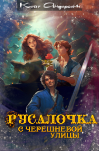 Кейт Андерсенн - Русалочка с Черешневой улицы