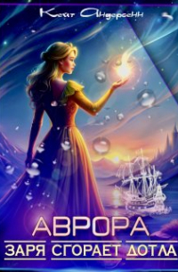 Кейт Андерсенн - Аврора. Заря сгорает дотла