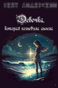 Кейт Андерсенн - Девочка, Которая Полюбила Ангела
