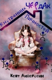 Кейт Андерсенн - Чердак Внутренних Личностей