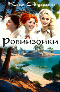 Кейт Андерсенн - Робинзонки