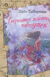 Кейт Андерсенн - Секретная жизнь тётушек