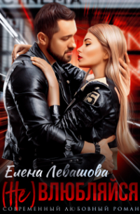 Елена Левашова - ( Не) влюбляйся