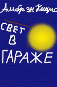 Свет в Гараже