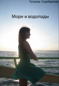 Татьяна Серебряная - Море и водопады