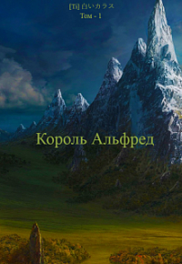 Ti - Король Альфред