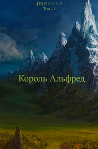 Король Альфред