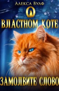 Алекса Вулф - О властном коте замолвите слово