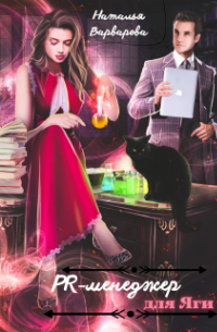 Pr-менеджер для Яги