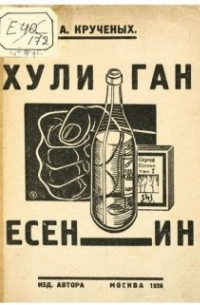 Глава 9. Я и Есенин