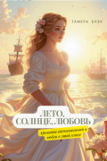 Тамера Блэк - Лето, солнце, любовь