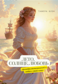 Тамера Блэк - Лето, солнце, любовь