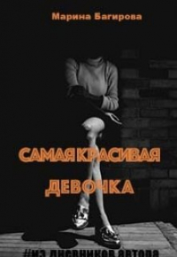 Марина Багирова - Самая красивая девочка (рассказ)