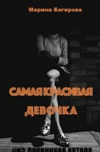 Самая красивая девочка (рассказ)