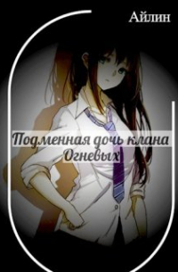 Айлин - Подменная дочь клана Огневых