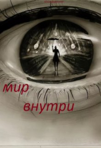 Юлия Доронина - Мир внутри