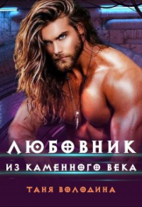Таня Володина - Любовник из каменного века