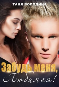 Таня Володина - Забудь меня, любимая!