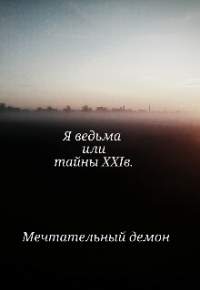 Мечтательный демон - Я ведьма или тайны 21 в.