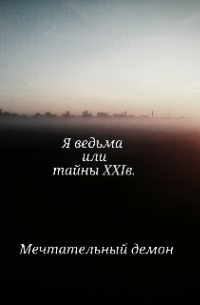 Мечтательный демон - Я ведьма или тайны 21 в.