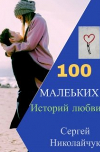 100 маленьких историй любви