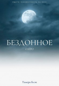 Тамера Блэк - Бездонное озеро
