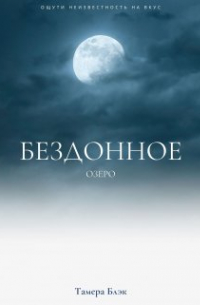 Тамера Блэк - Бездонное озеро