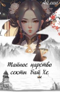 Айлин - Тайное царство секты Бай Хе