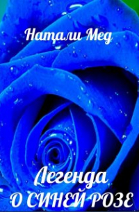 Натали Мед - Легенда о Синей Розе