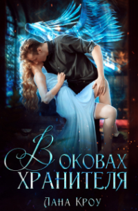 Лана Кроу - В оковах хранителя