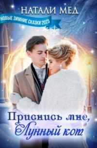 Натали Мед - Приснись мне, Лунный кот!