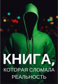 Сергей Агеев - Книга, которая сломала реальность