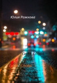 Юлия Рожкова - Сила слова  Часть 1 "Утро"