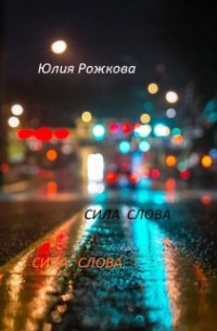 Юлия Рожкова - Сила слова  Часть 1 "Утро"