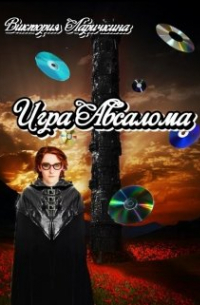 Игра Авсалома