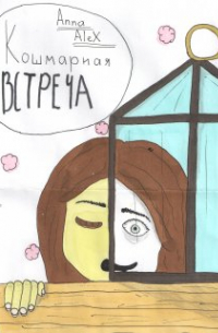 Кошмарная встреча