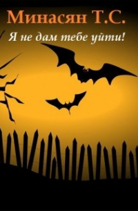 Татьяна Минасян - Я не дам тебе уйти!