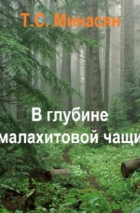 Татьяна Минасян - В глубине малахитовой чащи