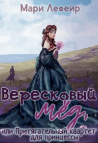 Мари Лефейр - Вересковый мед, или Притягательный квартет для принцессы