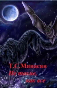 Татьяна Минасян - Не такие, как все