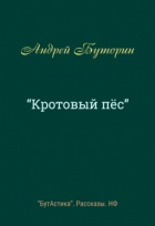 Андрей Буторин - "Кротовый пёс"