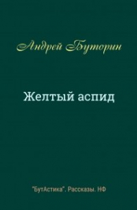 Андрей Буторин - Желтый аспид