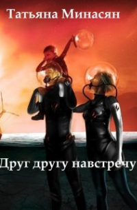 Татьяна Минасян - Друг другу навстречу