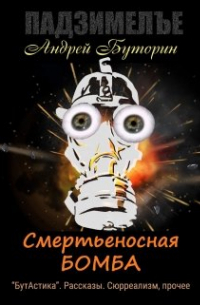 Андрей Буторин - Смертьеносная бомба