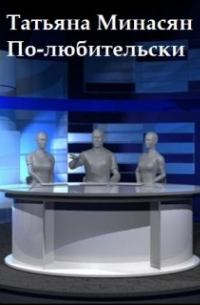 Татьяна Минасян - По-любительски