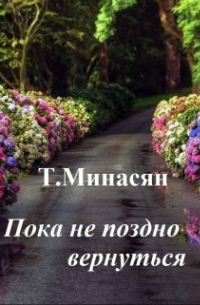 Татьяна Минасян - Пока не поздно вернуться