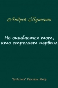 Андрей Буторин - Не ошибается тот, кто стреляет первым