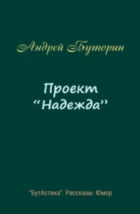 Проект "Надежда"