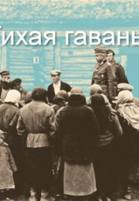 Бармин Андрей - Тихая гавань