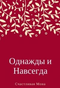 Счастливая Мона - Однажды и Навсегда